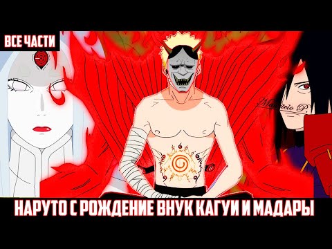 Видео: НАРУТО С РОЖДЕНИЕ ВНУК КАГУИ И МАДАРЫ АЛЬТЕРНАТИВНЫЙ СЮЖЕТ НАРУТО ВСЕ ЧАСТИ