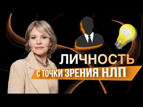 Видео: ЧТО ТАКОЕ ЛИЧНОСТЬ? | С ТОЧКИ ЗРЕНИЯ НЛП | Микадзе Анна