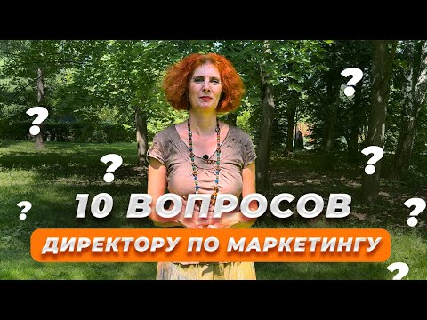 Видео: 10 ВОПРОСОВ ДИРЕКТОРУ по МАРКЕТИНГУ!