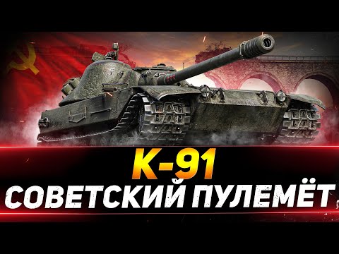 Видео: К-91 - СОВЕТСКИЙ ПУЛЕМЁТ