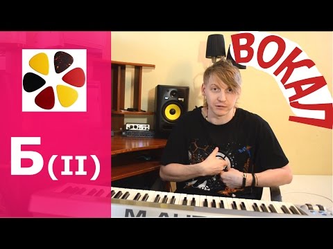 Видео: Урок вокала (БII) Упражнения для того что бы попадать в ноты, правильно дыхание, как поставить голос