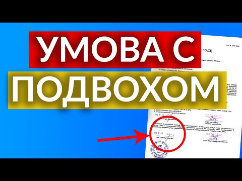 Видео: ПОЛЬША. ВАЖНО ПЕРЕД ПОДПИСАНИЕМ договора обратить на это внимание