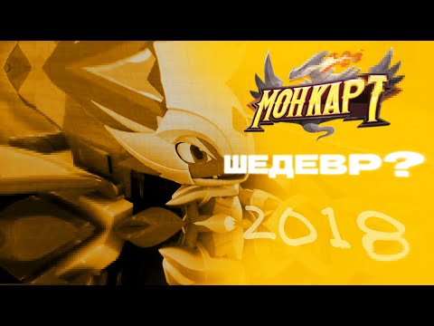 Видео: МОНКАРТ, ШЕДЕВР? | Goldy