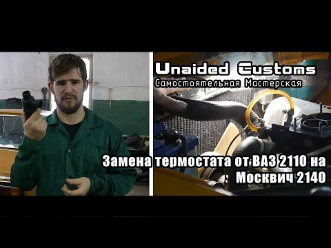 Видео: |*Самостоятельная Мастерская*| Москвич "Shakotan-2140" - #12 - Ставим термостата от ВАЗ на Москвич