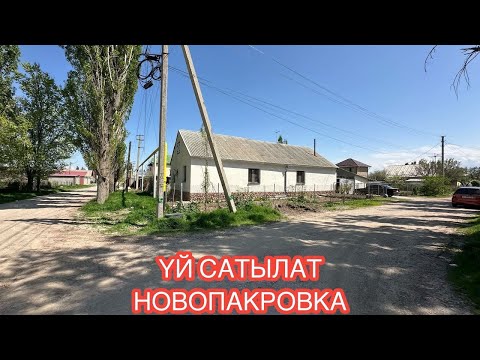 Видео: УЙ САТЫЛАТ НОВОПАКРОВКА БИШКЕК 2025
