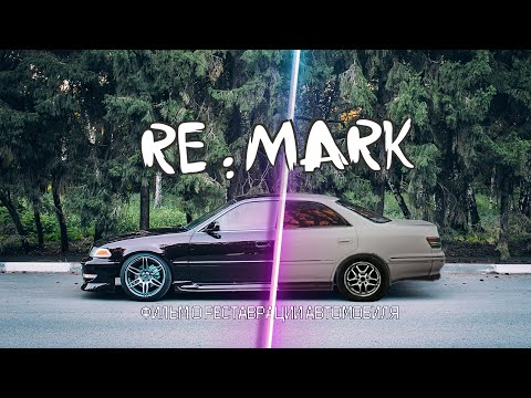 Видео: RE:MARK | Короткометражный фильм о реставрации автомобиля Toyota Mark II