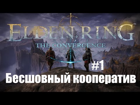 Видео: ELDEN RING The Convergence mod .Прохождение  Бесшовный кооператив (Seamless coop mod) #1