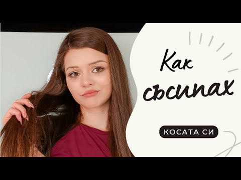 Видео: Как съсипах косата си | Моята история