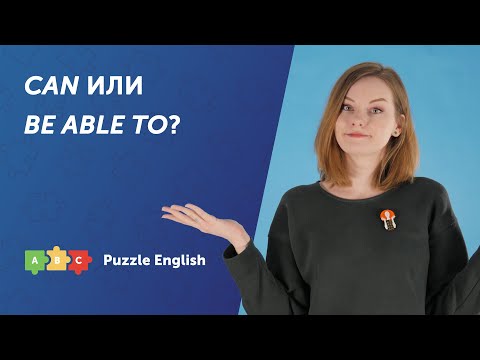 Видео: CAN или BE ABLE TO?