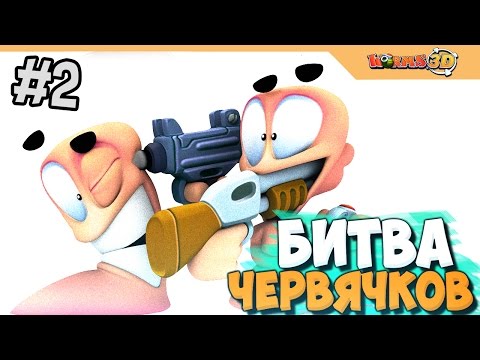 Видео: БИТВА ЧЕРВЯЧКОВ - WORMS 3D