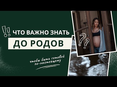 Видео: Подготовка к родам. Периоды и фазы родов. Что важно знать ДО родов?