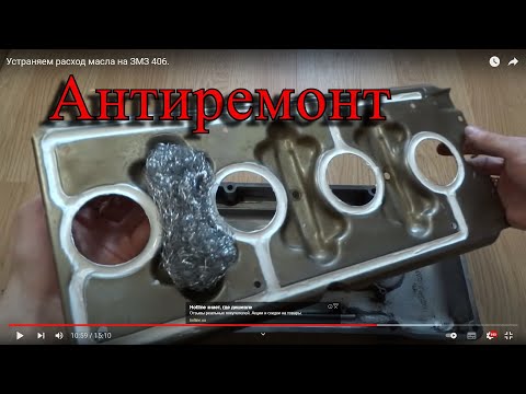 Видео: Устраняем расход масла на ЗМЗ 406. АНТИРЕМОНТ. Вентиляция картера змз 406 ГАЗ Соболь 2217, Газель