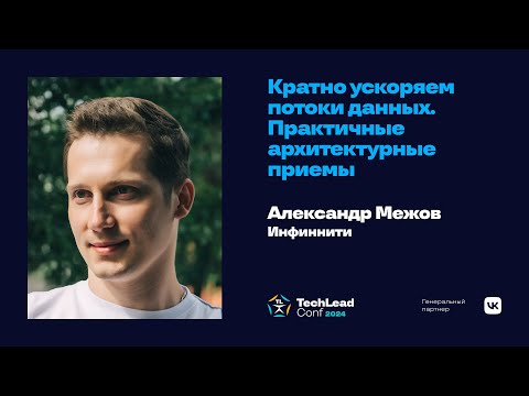 Видео: Кратно ускоряем потоки данных. Практичные архитектурные приёмы / Александр Межов