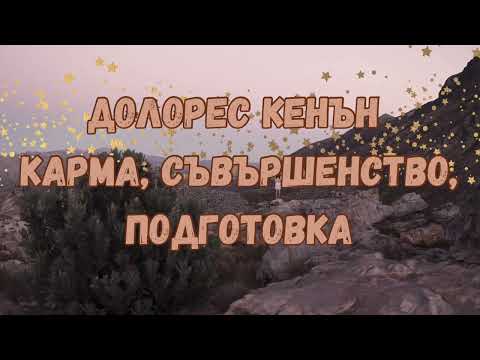 Видео: ПОДГОТОВКА ЗА НОВ ЖИВОТ - ДОЛОРЕС КЕНЪН - МОЖЕ ЛИ ДА СЕ ИЗБЕГНЕ СЪЗДАВАНЕТО НА НОВА КАРМА - ЗАКОНЪТ