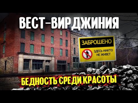 Видео: Вест-Вирджиния: бедность среди красоты
