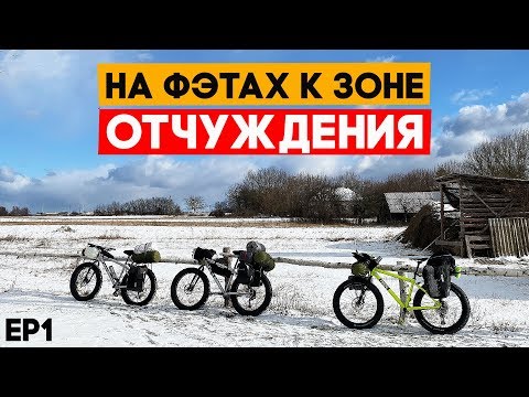 Видео: Зимой на велосипедах к чернобыльской зоне отчуждения. Ep1