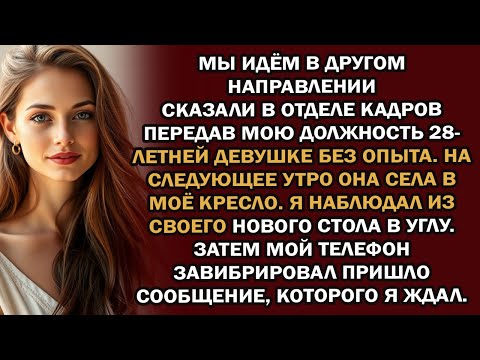 Видео: мне передали мою руководящую должность человеку, который начал работать всего месяц назад — тогд