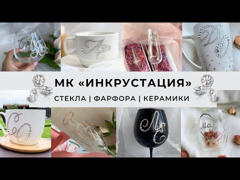 Видео: МК ИНКРУСТАЦИЯ СТЕКЛА / КЕРАМИКИ / ФАРФОРА