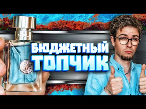 Видео: VERSACE POUR HOMME: один из лучших