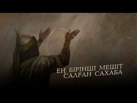 Видео: АБУБӘКІР ҚИССАСЫ | 3-САБАҚ | ДОКТОР АБДУЛАХАД СМАНОВ