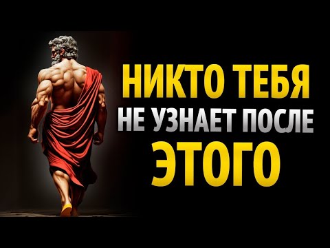 Видео: СЕКРЕТ, КОТОРЫЙ ИЗМЕНИЛ БЫ МОЮ ЖИЗНЬ, ЕСЛИ БЫ Я ЗНАЛ ЕГО В 20 _ СТОИЦИЗМ