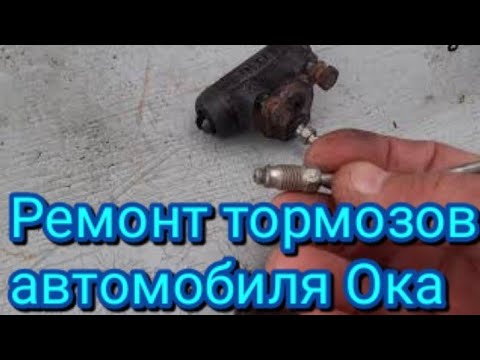 Видео: Замена тормозной трубки, тормозного цилиндра и тормозных колодок, на заднем колесе автомобиля Ока