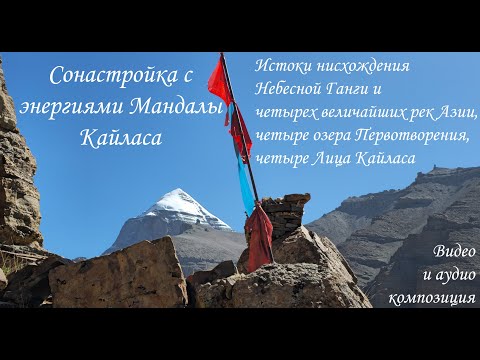 Видео: Тибет-Кайлас. Со-настройка с энергиями Мандалы Кайласа. Видео- и аудиокомпозиция