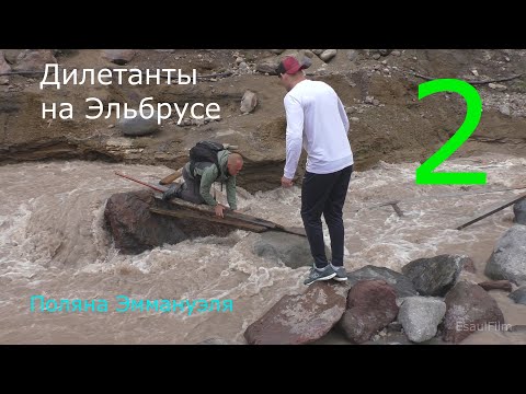 Видео: Дилетанты на Эльбрусе , часть вторая , Поляна Эммануэля