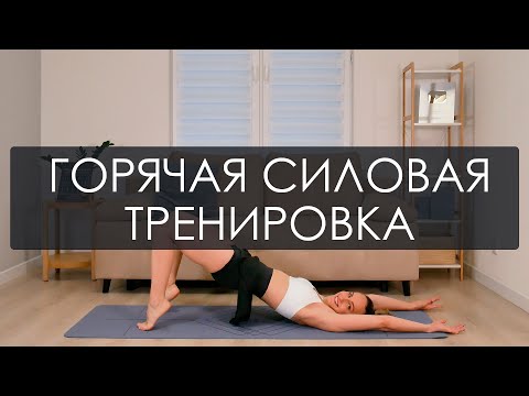 Видео: Горячая силовая тренировка на все тело за 20 минут. Силовая жиросжигающая тренировка для похудения