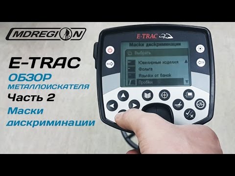 Видео: Обзор MINELAB E-TRAC | Часть 2 - Маски дискриминации, настройка