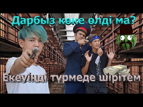 Видео: Ментке ұсталып қалдық / Дарбыз көке 5 серия