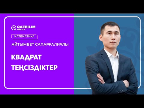 Видео: Квадрат теңсіздіктер / Математика пәнінен ҰБТ-ға дайындық