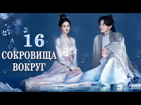 Видео: Сокровища вокруг 16 серия (русская озвучка) дорама Treasures Around