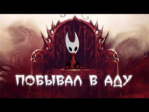 Видео: Я побывал в ПРЕИСПОДНЕЙ | Silksong