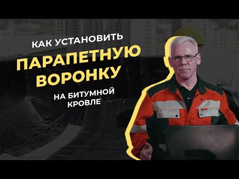 Видео: Монтаж парапетной воронки (скапера)