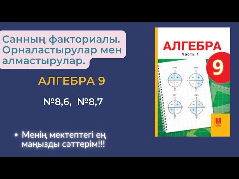 Видео: Санның факториалы. Орналастырулар мен алмастырулар. №8,6  №8,7 есептер