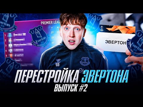 Видео: перестройка за Эвертон фифа 23 \ выпуск 2