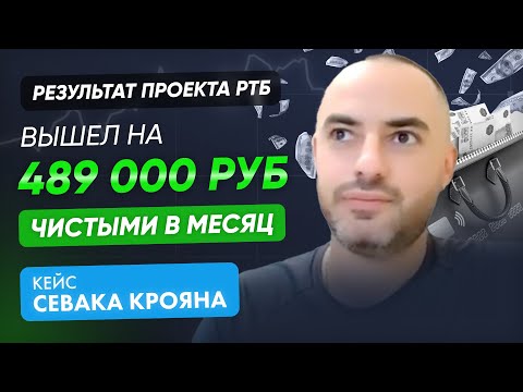 Видео: Заработал 489 000 рублей чистыми после проекта "Реальный Тендерный Бизнес". Кейс Севака Крояна.