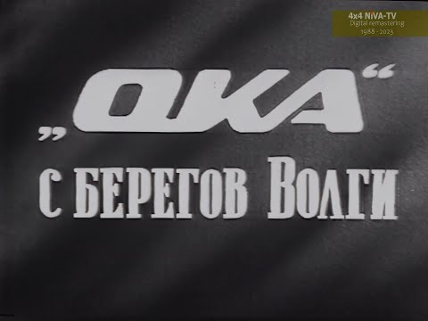 Видео: [1988]"Ока" с берегов Волги - документальный фильм о создании ВАЗ-1111