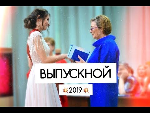 Видео: МОЙ ВЫПУСКНОЙ//PROM 2019