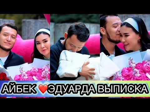 Видео: АЙБЕК❤️ЭДУАРДА ВЫПИСКА РОДДОМ🔥 БАУЫ БЕРІК БОЛСЫН❤️🔥‼️ #рекомендации #кослайкпрямойэфир 