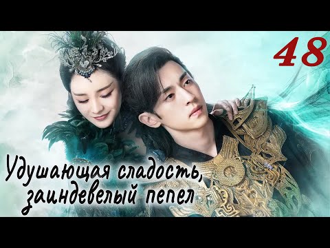 Видео: Удушающая сладость, заиндевелый пепел 48 серия (русская озвучка) дорама Ashes of Love