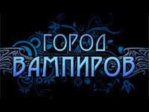 Видео: Город вампиров.  Часть 3.  Эпилог.