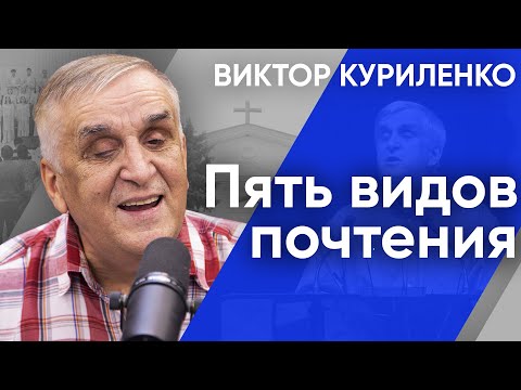 Видео: Пять видов почтения. Виктор Куриленко (аудио)