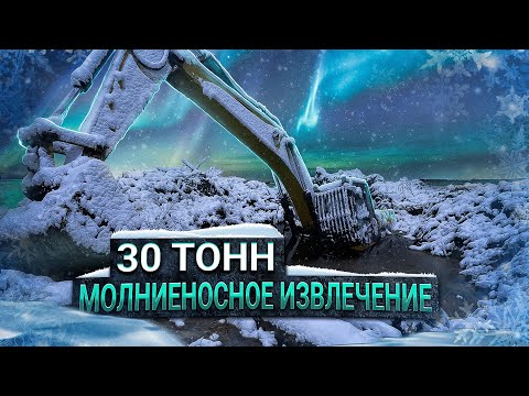 Видео: 30 тонн. Молниеносное вызволение. Личный рекорд - 4 часа.