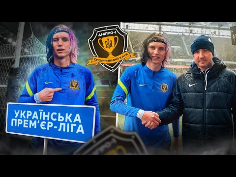 Видео: Я Стал Футболистом СК ДНЕПРА на 24 ЧАСА | Шокировал КУЧЕРА!