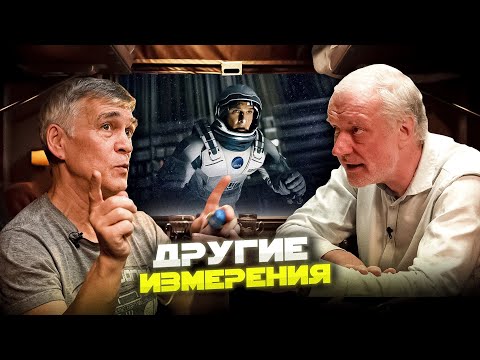Видео: Что В ДРУГОМ ИЗМЕРЕНИИ? И сколько всего измерений? Семихатов и Сурдин.  Вселенная Плюс