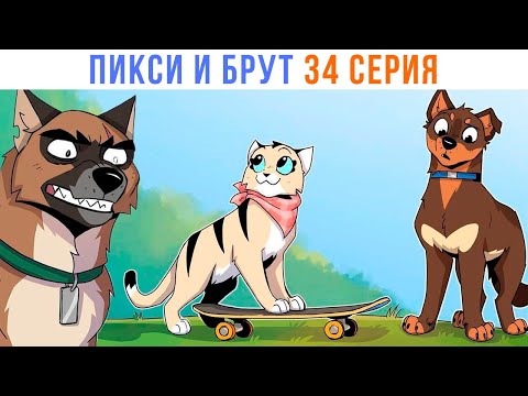 Видео: ПИКСИ И БРУТ. 34 серия. Комиксы | Мемозг 1419