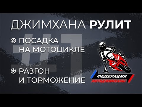 Видео: Джимхана Рулит! 1 серия. Посадка на мотоцикле. Разгон и торможение. Спортивный старт