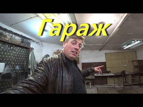 Видео: Гараж. Арендовал гараж. Что внутри, обзор. Задатки нового проекта. Обживаю территорию. Зимовка